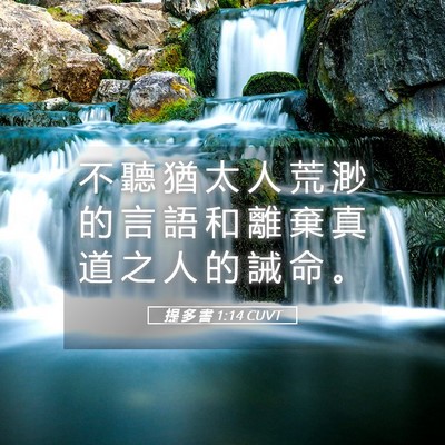 Picture 05 - 提 多 書 1:14 CUVT - 不 聽 猶 太 人 荒 渺 的 言 語 和 離 - Bible Verse Picture