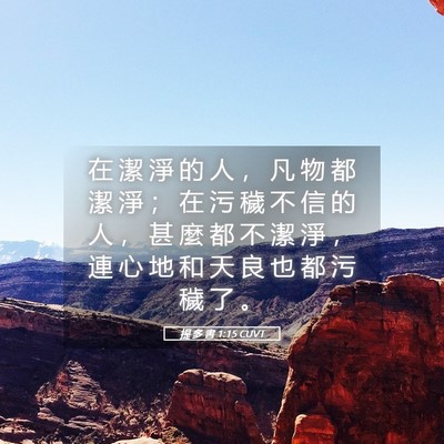 Picture 05 - 提 多 書 1:15 CUVT - 在 潔 淨 的 人 ， 凡 物 都 潔 淨 ； - Bible Verse Picture