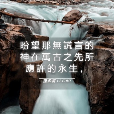 Picture 05 - 提 多 書 1:2 CUVT - 盼 望 那 無 謊 言 的 神 在 萬 古 之 - Bible Verse Picture