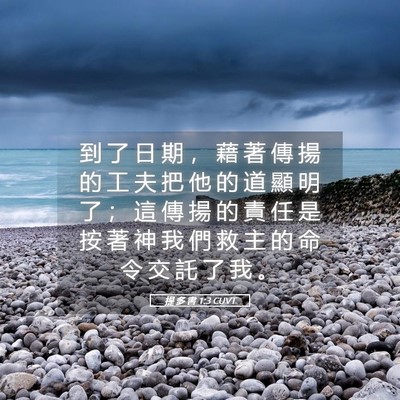 Picture 05 - 提 多 書 1:3 CUVT - 到 了 日 期 ， 藉 著 傳 揚 的 工 夫 - Bible Verse Picture