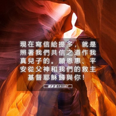 Picture 05 - 提 多 書 1:4 CUVT - 現 在 寫 信 給 提 多 ， 就 是 照 著 - Bible Verse Picture
