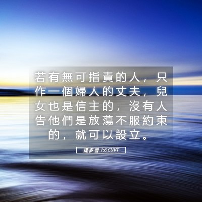 Picture 05 - 提 多 書 1:6 CUVT - 若 有 無 可 指 責 的 人 ， 只 作 一 - Bible Verse Picture