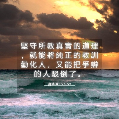 Picture 05 - 提 多 書 1:9 CUVT - 堅 守 所 教 真 實 的 道 理 ， 就 能 - Bible Verse Picture