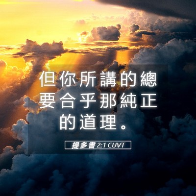 Picture 05 - 提 多 書 2:1 CUVT - 但 你 所 講 的 總 要 合 乎 那 純 正 - Bible Verse Picture