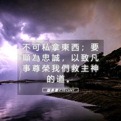 Picture 05 - 提 多 書 2:10 CUVT - 不 可 私 拿 東 西 ； 要 顯 為 忠 誠 - Bible Verse Picture