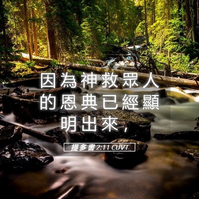 Picture 05 - 提 多 書 2:11 CUVT - 因 為 神 救 眾 人 的 恩 典 已 經 顯 - Bible Verse Picture