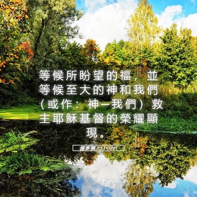 Picture 05 - 提 多 書 2:13 CUVT - 等 候 所 盼 望 的 福 ， 並 等 候 至 - Bible Verse Picture