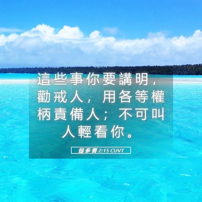 Picture 05 - 提 多 書 2:15 CUVT - 這 些 事 你 要 講 明 ， 勸 戒 人 ， - Bible Verse Picture