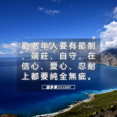 Picture 05 - 提 多 書 2:2 CUVT - 勸 老 年 人 要 有 節 制 、 端 莊 、 - Bible Verse Picture