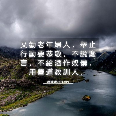Picture 05 - 提 多 書 2:3 CUVT - 又 勸 老 年 婦 人 ， 舉 止 行 動 要 - Bible Verse Picture