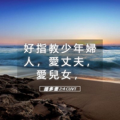 Picture 05 - 提 多 書 2:4 CUVT - 好 指 教 少 年 婦 人 ， 愛 丈 夫 ， - Bible Verse Picture