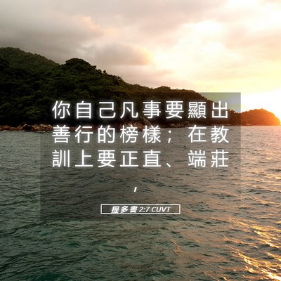 Picture 05 - 提 多 書 2:7 CUVT - 你 自 己 凡 事 要 顯 出 善 行 的 榜 - Bible Verse Picture