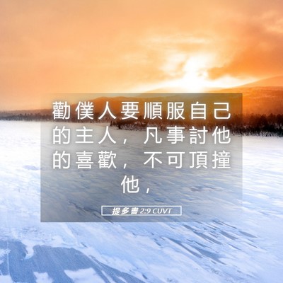 Picture 05 - 提 多 書 2:9 CUVT - 勸 僕 人 要 順 服 自 己 的 主 人 ， - Bible Verse Picture