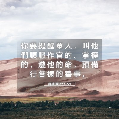Picture 05 - 提 多 書 3:1 CUVT - 你 要 提 醒 眾 人 ， 叫 他 們 順 服 - Bible Verse Picture