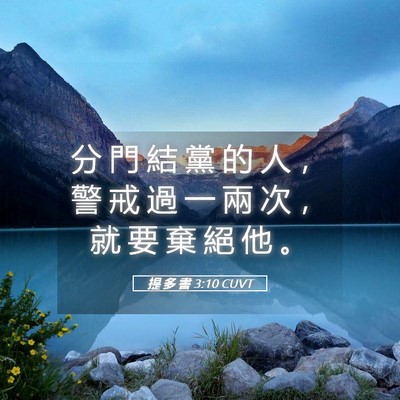 Picture 05 - 提 多 書 3:10 CUVT - 分 門 結 黨 的 人 ， 警 戒 過 一 兩 - Bible Verse Picture