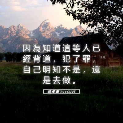 Picture 05 - 提 多 書 3:11 CUVT - 因 為 知 道 這 等 人 已 經 背 道 ， - Bible Verse Picture