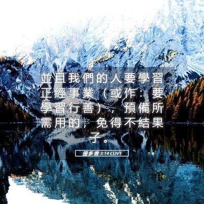 Picture 05 - 提 多 書 3:14 CUVT - 並 且 我 們 的 人 要 學 習 正 經 事 - Bible Verse Picture
