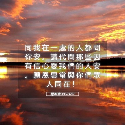 Picture 05 - 提 多 書 3:15 CUVT - 同 我 在 一 處 的 人 都 問 你 安 。 - Bible Verse Picture