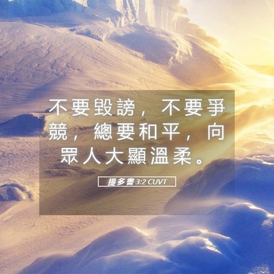 Picture 05 - 提 多 書 3:2 CUVT - 不 要 毀 謗 ， 不 要 爭 競 ， 總 要 - Bible Verse Picture