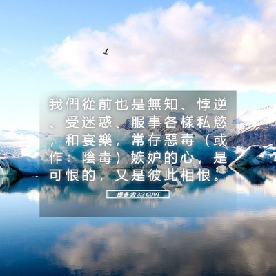 Picture 05 - 提 多 書 3:3 CUVT - 我 們 從 前 也 是 無 知 、 悖 逆 、 - Bible Verse Picture