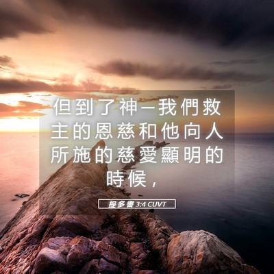 Picture 05 - 提 多 書 3:4 CUVT - 但 到 了 神 ─ 我 們 救 主 的 恩 慈 - Bible Verse Picture
