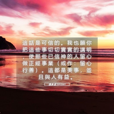 Picture 05 - 提 多 書 3:8 CUVT - 這 話 是 可 信 的 。 我 也 願 你 把 - Bible Verse Picture