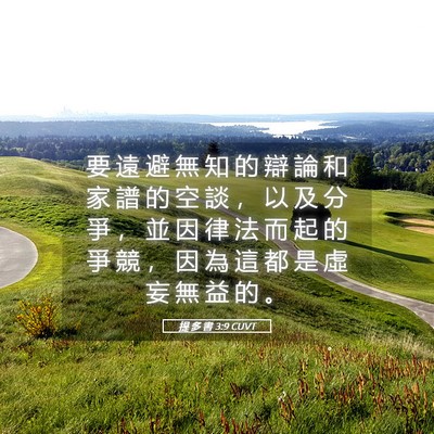 Picture 05 - 提 多 書 3:9 CUVT - 要 遠 避 無 知 的 辯 論 和 家 譜 的 - Bible Verse Picture