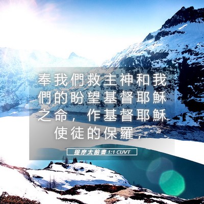 Picture 05 - 提 摩 太 前 書 1:1 CUVT - 奉 我 們 救 主 神 和 我 們 的 盼 望 - Bible Verse Picture