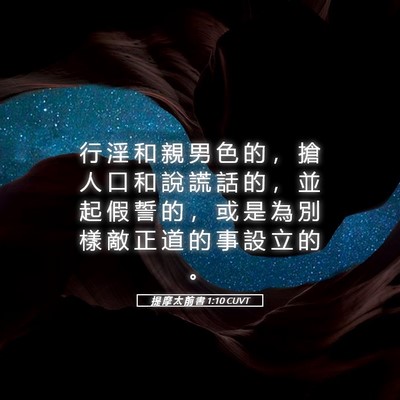 Picture 05 - 提 摩 太 前 書 1:10 CUVT - 行 淫 和 親 男 色 的 ， 搶 人 口 和 - Bible Verse Picture