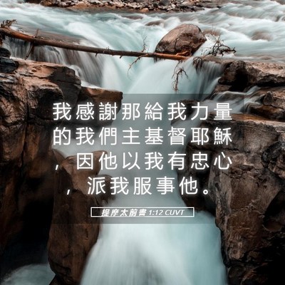 Picture 05 - 提 摩 太 前 書 1:12 CUVT - 我 感 謝 那 給 我 力 量 的 我 們 主 - Bible Verse Picture
