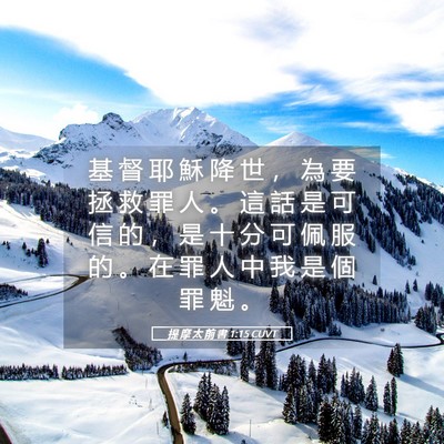Picture 05 - 提 摩 太 前 書 1:15 CUVT - 基 督 耶 穌 降 世 ， 為 要 拯 救 罪 - Bible Verse Picture