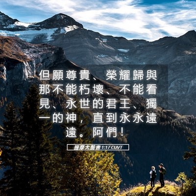 Picture 05 - 提 摩 太 前 書 1:17 CUVT - 但 願 尊 貴 、 榮 耀 歸 與 那 不 能 - Bible Verse Picture
