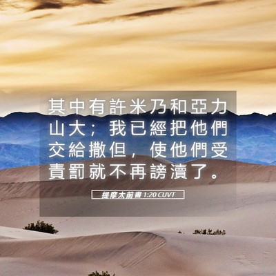 Picture 05 - 提 摩 太 前 書 1:20 CUVT - 其 中 有 許 米 乃 和 亞 力 山 大 ； - Bible Verse Picture