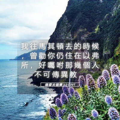 Picture 05 - 提 摩 太 前 書 1:3 CUVT - 我 往 馬 其 頓 去 的 時 候 ， 曾 勸 - Bible Verse Picture
