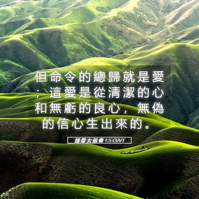 Picture 05 - 提 摩 太 前 書 1:5 CUVT - 但 命 令 的 總 歸 就 是 愛 ； 這 愛 - Bible Verse Picture