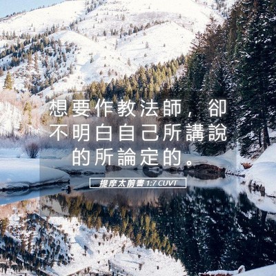 Picture 05 - 提 摩 太 前 書 1:7 CUVT - 想 要 作 教 法 師 ， 卻 不 明 白 自 - Bible Verse Picture