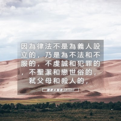 Picture 05 - 提 摩 太 前 書 1:9 CUVT - 因 為 律 法 不 是 為 義 人 設 立 的 - Bible Verse Picture