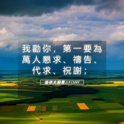 Picture 05 - 提 摩 太 前 書 2:1 CUVT - 我 勸 你 ， 第 一 要 為 萬 人 懇 求 - Bible Verse Picture