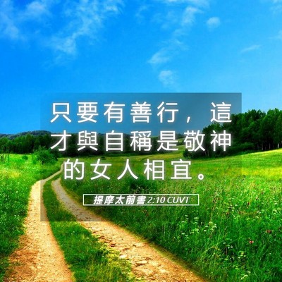 Picture 05 - 提 摩 太 前 書 2:10 CUVT - 只 要 有 善 行 ， 這 才 與 自 稱 是 - Bible Verse Picture