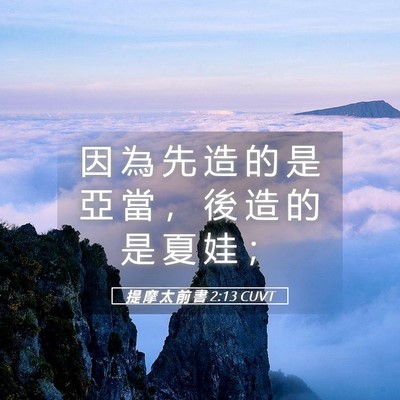 Picture 05 - 提 摩 太 前 書 2:13 CUVT - 因 為 先 造 的 是 亞 當 ， 後 造 的 - Bible Verse Picture