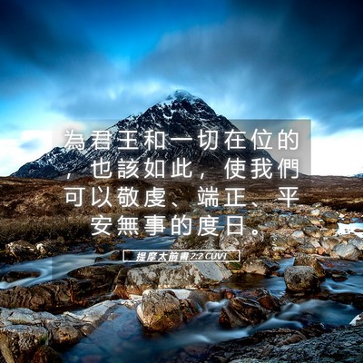Picture 05 - 提 摩 太 前 書 2:2 CUVT - 為 君 王 和 一 切 在 位 的 ， 也 該 - Bible Verse Picture