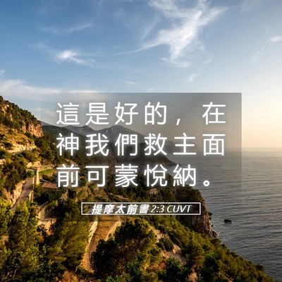 Picture 05 - 提 摩 太 前 書 2:3 CUVT - 這 是 好 的 ， 在 神 我 們 救 主 面 - Bible Verse Picture