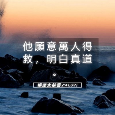 Picture 05 - 提 摩 太 前 書 2:4 CUVT - 他 願 意 萬 人 得 救 ， 明 白 真 道 - Bible Verse Picture