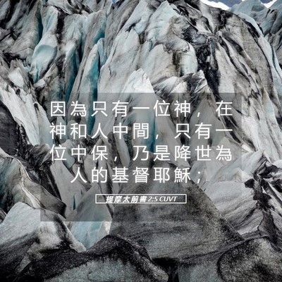 Picture 05 - 提 摩 太 前 書 2:5 CUVT - 因 為 只 有 一 位 神 ， 在 神 和 人 - Bible Verse Picture