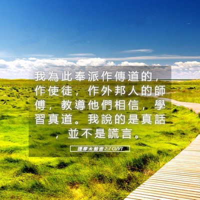 Picture 05 - 提 摩 太 前 書 2:7 CUVT - 我 為 此 奉 派 作 傳 道 的 ， 作 使 - Bible Verse Picture