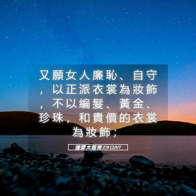 Picture 05 - 提 摩 太 前 書 2:9 CUVT - 又 願 女 人 廉 恥 、 自 守 ， 以 正 - Bible Verse Picture