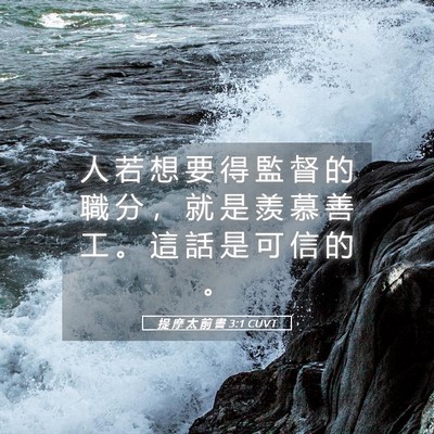 Picture 05 - 提 摩 太 前 書 3:1 CUVT - 人 若 想 要 得 監 督 的 職 分 ， 就 - Bible Verse Picture
