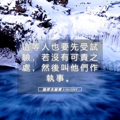 Picture 05 - 提 摩 太 前 書 3:10 CUVT - 這 等 人 也 要 先 受 試 驗 ， 若 沒 - Bible Verse Picture