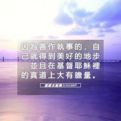 Picture 05 - 提 摩 太 前 書 3:13 CUVT - 因 為 善 作 執 事 的 ， 自 己 就 得 - Bible Verse Picture