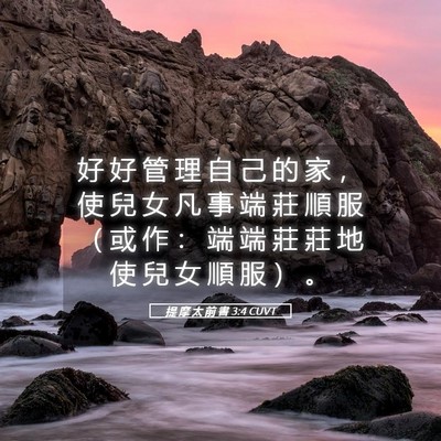 Picture 05 - 提 摩 太 前 書 3:4 CUVT - 好 好 管 理 自 己 的 家 ， 使 兒 女 - Bible Verse Picture